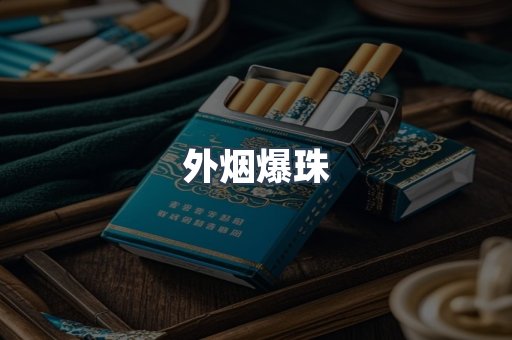 出口香烟
